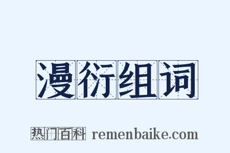 漫衍组词是什么意思的图片